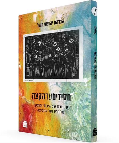 חסידים עד הקצה אברהם יהושע השל