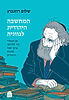 המחשבה היהודית לגווניה - מן הכוזרי ועד ללוינס / שלום רוזנברג