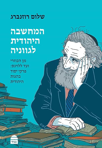 המחשבה היהודית לגווניה - מן הכוזרי ועד ללוינס / שלום רוזנברג