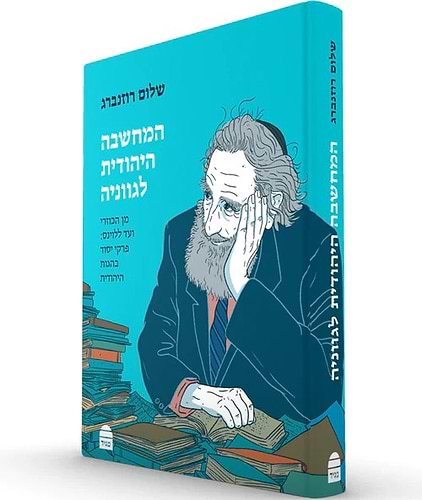 המחשבה היהודית לגווניה - מן הכוזרי ועד ללוינס / שלום רוזנברג