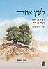 לעץ אחד - משיח בן יוסף משיח בן דוד וסוד הרכבתם / חנן פורת