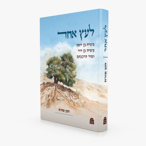 לעץ אחד - משיח בן יוסף משיח בן דוד וסוד הרכבתם / חנן פורת