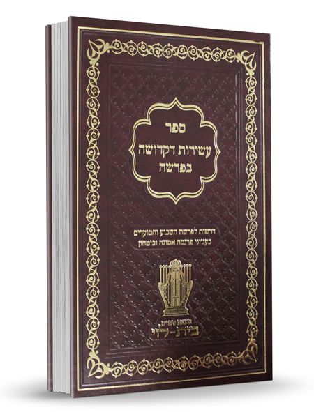 עשירות דקדושה בפרשה - דרשות לפרשת השבוע והמועדים בענייני פרנסה אמונה וביטחון / ברסלב