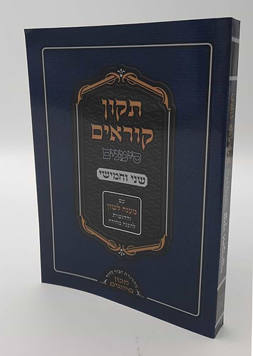 תיקון קוראים סימנים שני וחמישי / כריכה רכה