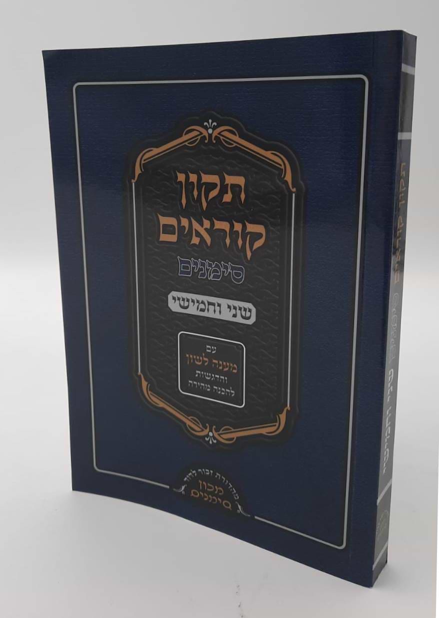 תיקון קוראים סימנים שני וחמישי / כריכה רכה