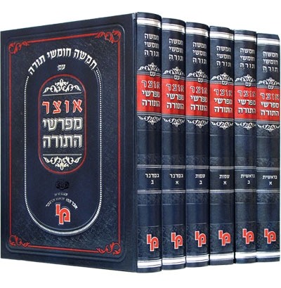 אוצר מפרשי התורה ו' כרכים / מכון ירושלים