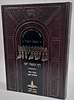 משניות דף ליום בכרך אחד - עם ביאור משנת רפאל / פורמט גדול