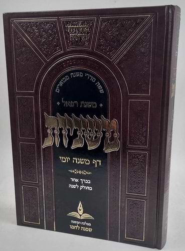 משניות דף ליום - עם ביאור משנת רפאל / פורמט גדול