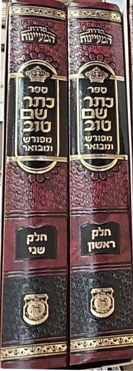 כתר שם טוב המנוקד והמבואר ב' כרכים