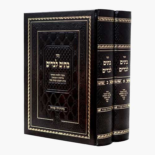 בתים לבדים ב' כרכים - אוצר הלכות ומנהגי אירוסין ונישואין / עוז והדר