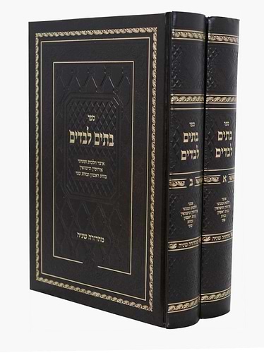 בתים לבדים ב' כרכים - אוצר הלכות ומנהגי אירוסין ונישואין / עוז והדר