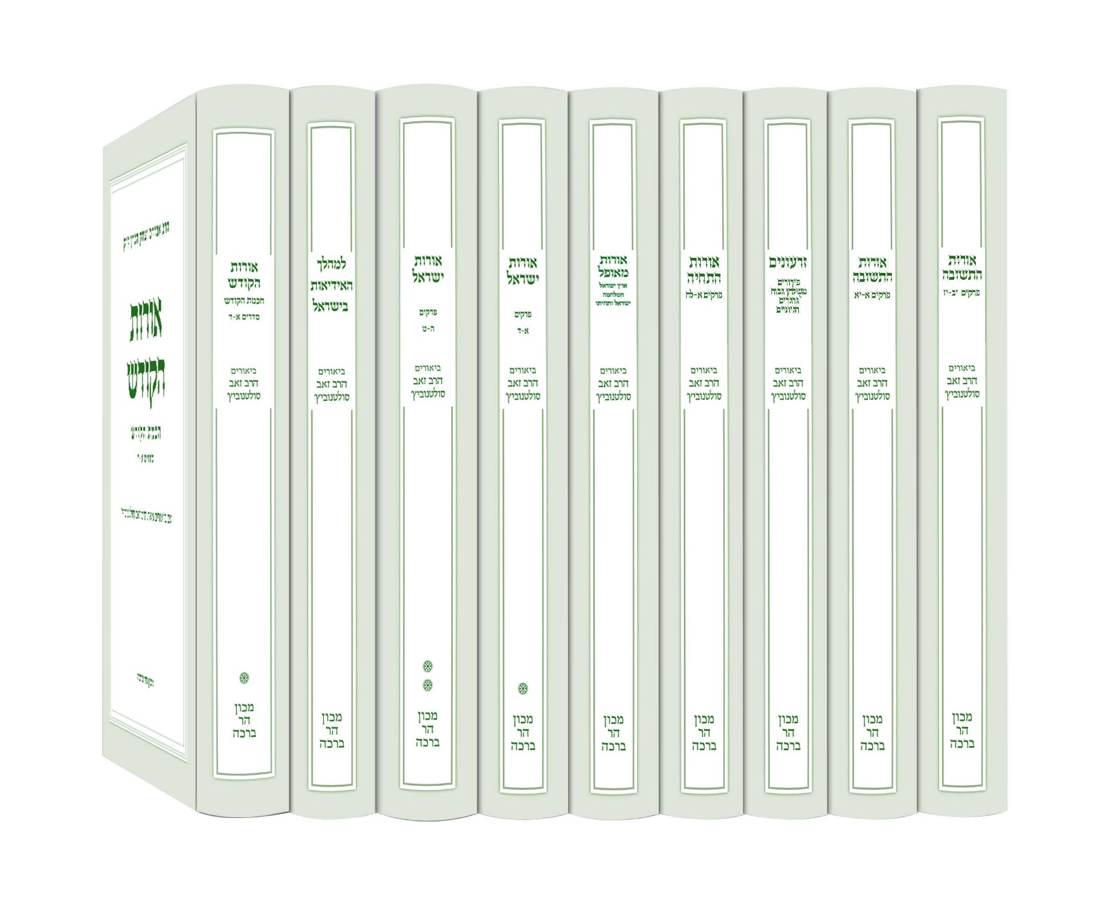 סט ביאורים לספר אורות י