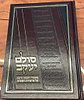סולם יעקב - ספר במדבר / ר' יעקב משה הלל