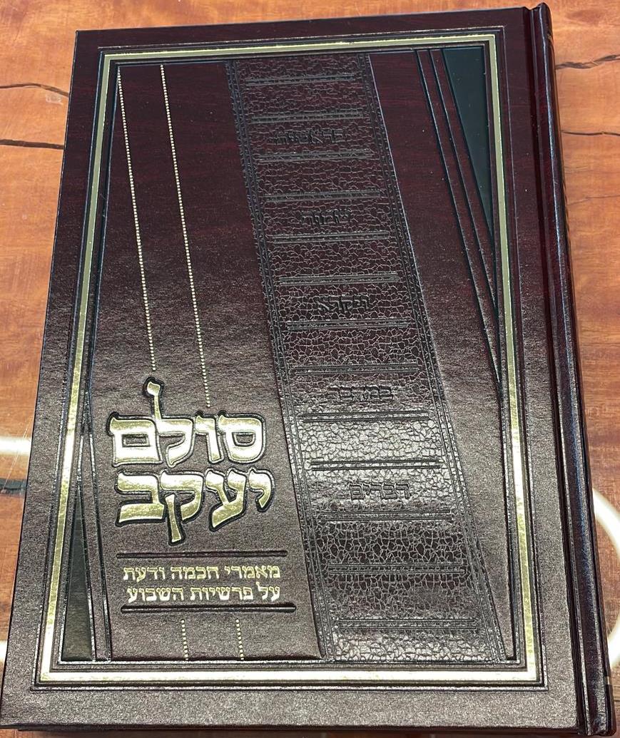 סולם יעקב - ספר במדבר / ר