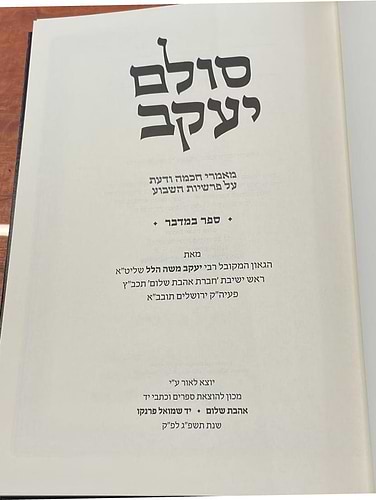סולם יעקב - ספר במדבר / ר' יעקב משה הלל