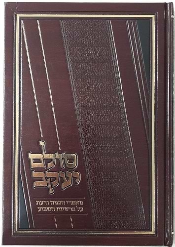סולם יעקב - ספר ויקרא / ר' יעקב משה הלל