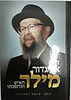 הרב אביגדור מילר - האיש ומהפכתו / יעקב יהושע המבורגר