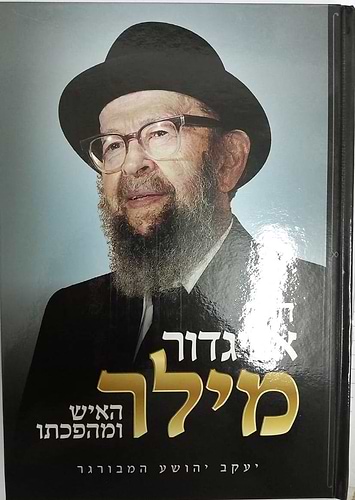 הרב אביגדור מילר - האיש ומהפכתו / יעקב יהושע המבורגר