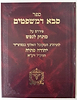 סבא דמשפטים עם פירוש מתוק לנפש / ר' יהודה פתיה זיע"א