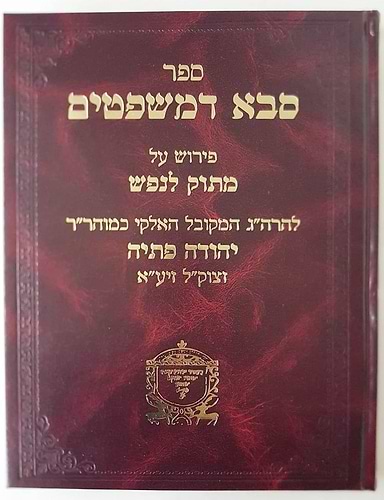 סבא דמשפטים עם פירוש מתוק לנפש / ר' יהודה פתיה זיע