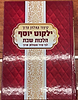 קיצור שולחן ערוך ילקוט יוסף מנוקד - הלכות שבת / הרב יצחק יוסף שליט"א