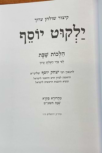 קיצור שולחן ערוך ילקוט יוסף מנוקד - הלכות שבת / הרב יצחק יוסף שליט