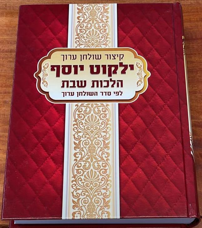 קיצור שולחן ערוך ילקוט יוסף מנוקד - הלכות שבת / הרב יצחק יוסף שליט
