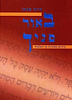 באור פניך / חיים סבתו