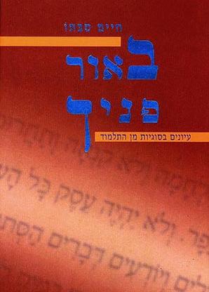 באור פנים / חיים סבתו