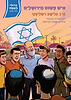 איש פשוט מירושלים - הרב אלישע וישליצקי / סדרת גדולי האומה לילדי ישראל