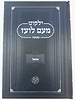 ילקוט מעם לועז מנוקד על הנ"ך - דניאל / וגשל