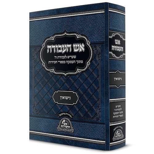 אש העבודה - נישואין
