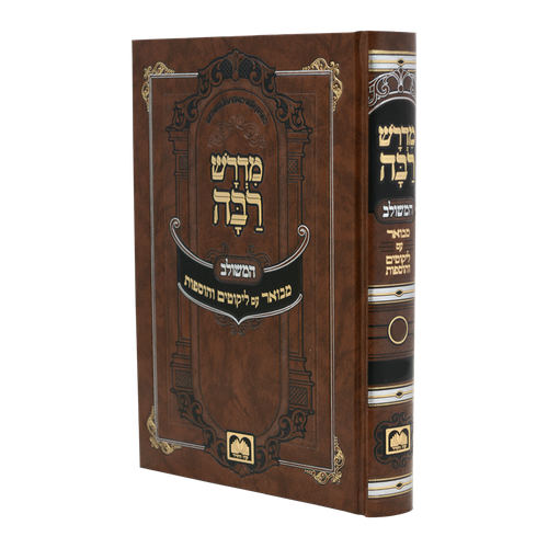 מדרש רבה המבואר עוז והדר