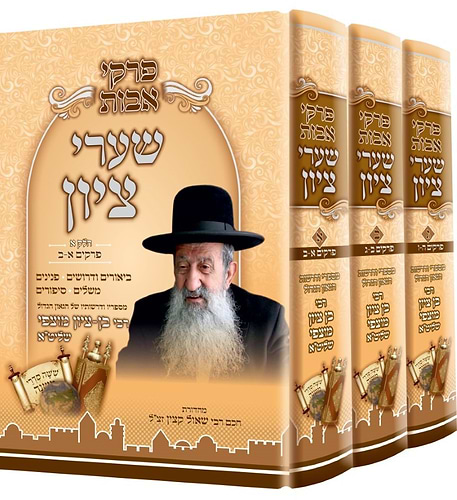 פרקי אבות שערי ציון סט ג' כרכים / הרב בן ציון מוצפי שליט