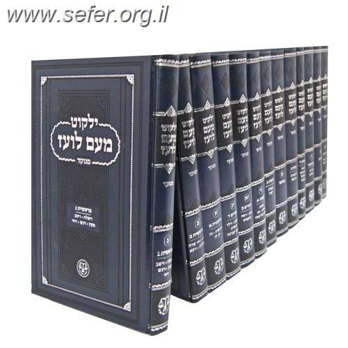 ילקוט מעם לועז מנוקד סט לה