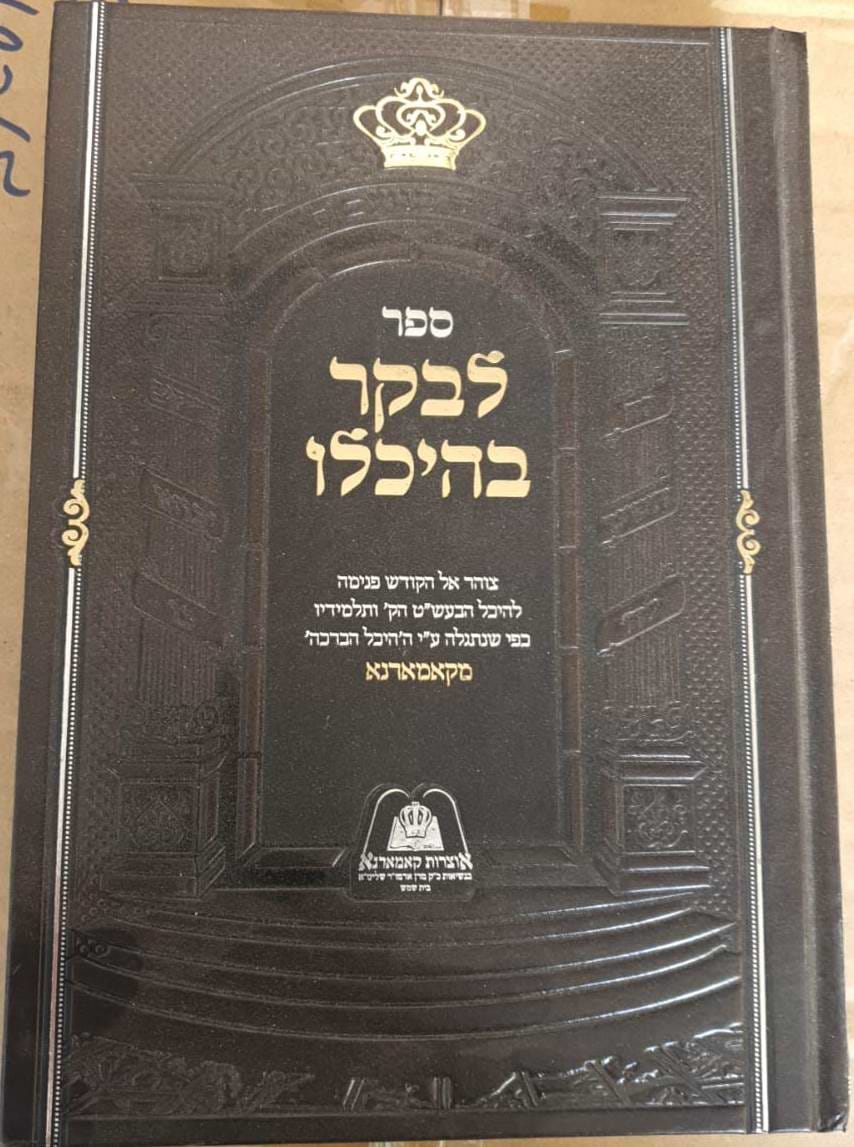 לבקר בהיכלו חלק ב