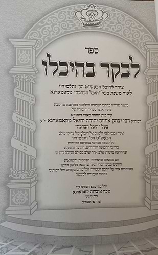 לבקר בהיכלו חלק ב' - קאמארנא