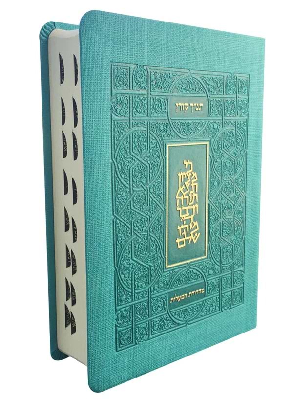 תנ"ך קורן - תנ"ך המעלות עם לשוניות / צבע טורקיז