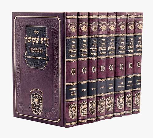 סט זרע שמשון המבואר ח' כרכים / עוז והדר