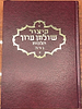 קיצור שולחן ערוך - הלכות נדה / ר' אהרן פפויפר