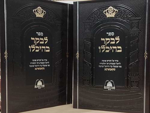 לבקר בהיכלו ב' כרכים / קאמארנא