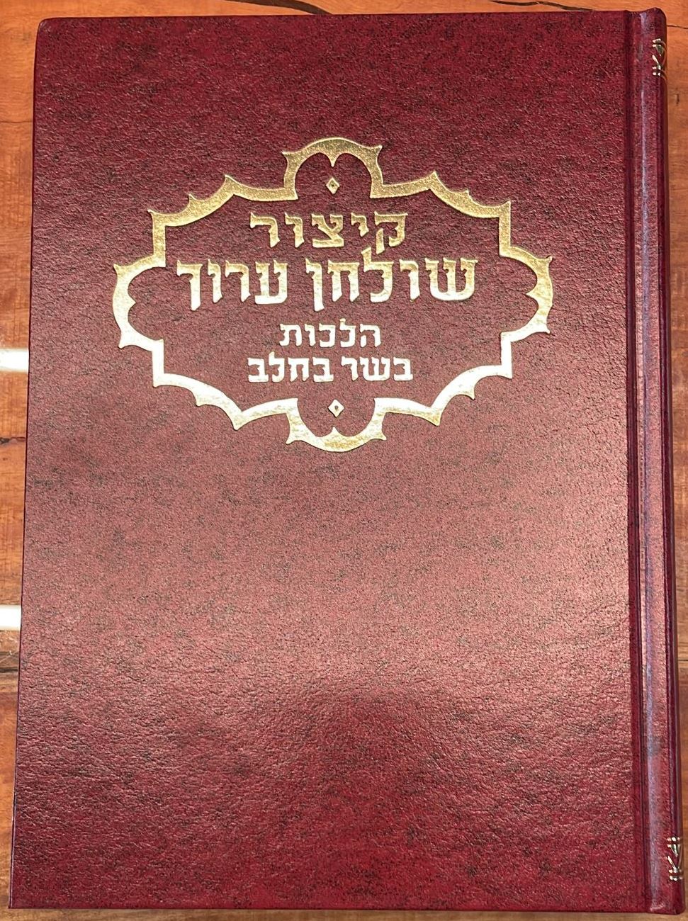 קיצור שולחן ערוך - הלכות בשר בחלב / ר