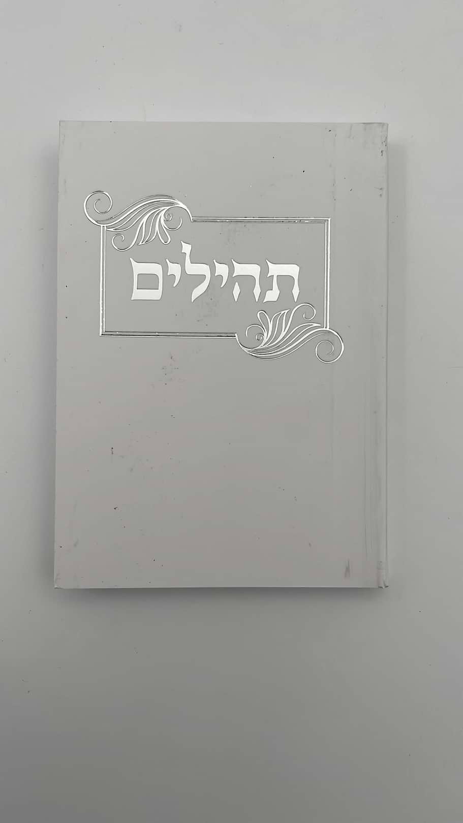 ספר תהילים עם פרק שירה נשמת כל חי וברכת המזון / פורמט כיס