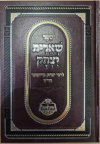 שארית יצחק / לרבי יצחק ברייטער הי