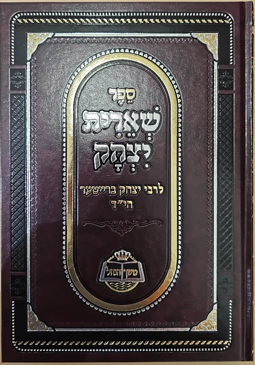 שארית יצחק / לרבי יצחק ברייטער הי"ד