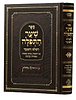 שער התפילה השלם והמנוקד / מכון אבן ישראל