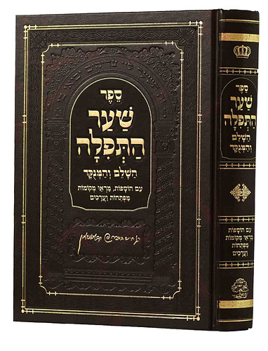שער התפילה השלם והמנוקד / מכון אבן ישראל