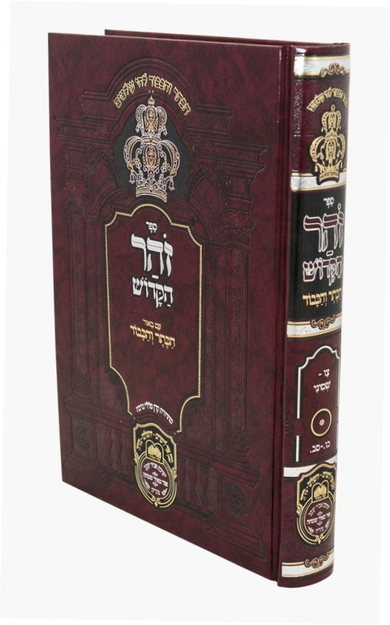 זוהר המבואר הכתר והכבוד - ויקרא ב