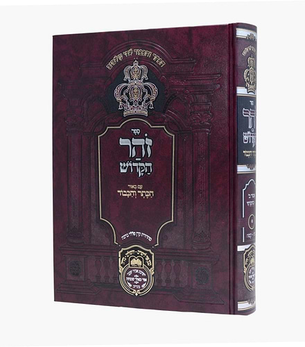 זוהר המבואר הכתר והכבוד - ויקרא ו' / עוז והדר
