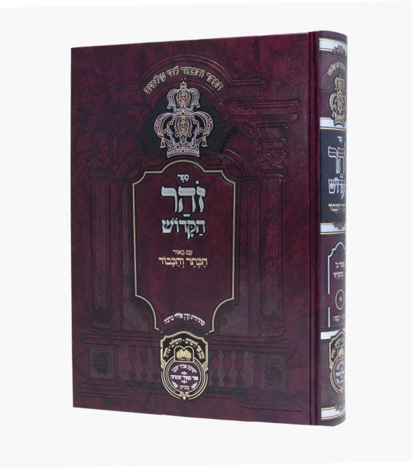זוהר המבואר הכתר והכבוד - ויקרא ו